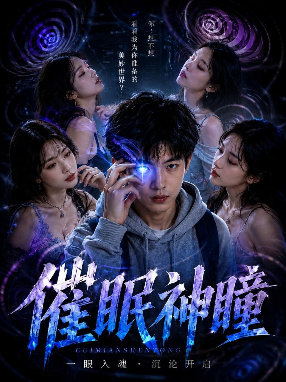 黄果短剧催眠神瞳悬疑剧海报